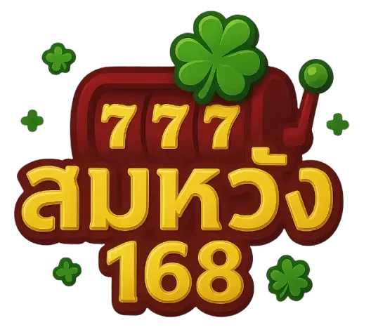 สมหวัง168